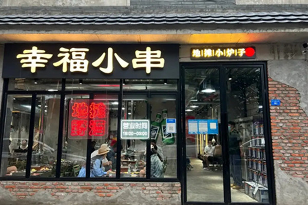 幸福小串地摊小炉子加盟
